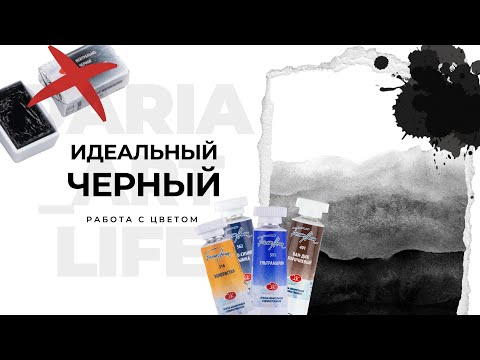Видео: Подбираем идеальный черный цвет в акварели. Черный без черного. Как смешивать темные цвета.