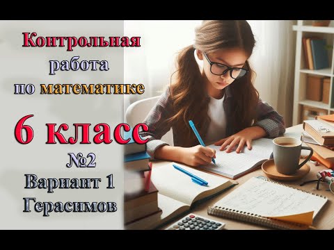 Видео: Математика 6 класс Контрольная работа №2 Герасимов