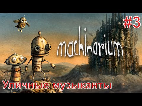 Видео: Machinarium/Машинариум ► Прохождение без комментариев #3 ► Уличные музыканты