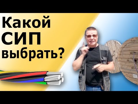 Видео: Все марки проводов СИП. Выбор типа СИП для монтажа. Устройство и предназначение кабеля СИП.