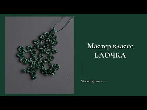 Видео: мастер класс Ёлочка в технике фриволите