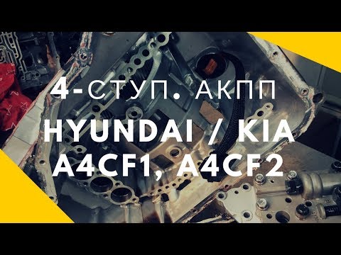 Видео: 4-ступ. АКПП Hyundai/Kia A4CF1, A4CF2