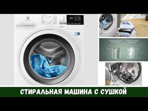 Видео: Стиральная машина с сушкой: Мои впечатления ЗА и ПРОТИВ * Обзор Electrolux EW7W4684WU