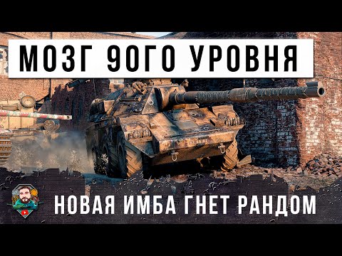 Видео: ТАНКОВЫЙ ГЕНИЙ МИРА ТАНКОВ! ОДИН ПРЕРВЕРНУЛ БОЙ НА НОВОМ СЕКРЕТНОМ ИМБО-ТАНКЕ ДЛЯ СТАТИСТОВ!