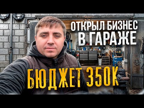 Видео: ОТКРЫЛ БИЗНЕС В ГАРАЖЕ | ПОШЛИ ПРОДАЖИ | ПРОИЗВОДСТВО 3.6