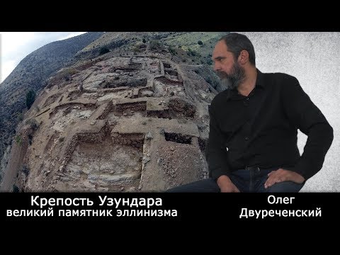 Видео: Узундара - великий памятник эллинизма.