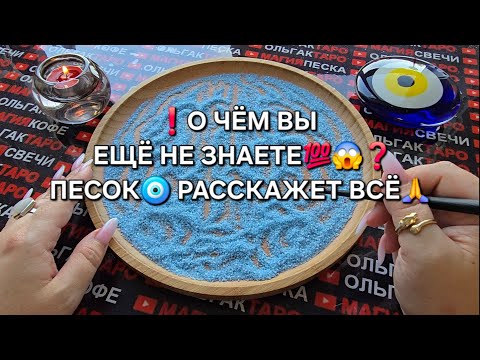 Видео: ❗💥О ЧЕМ ВЫ ЕЩЕ НЕ ЗНАЕТЕ💯😱❓ Гадание на песке онлайн🧿