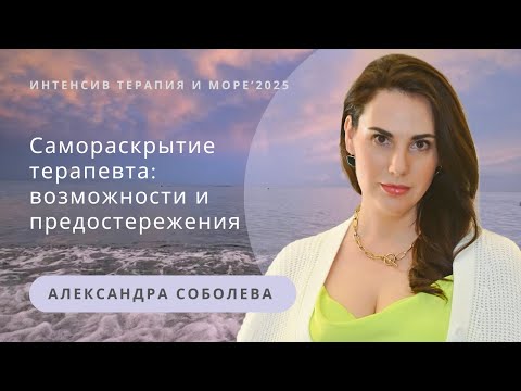 Видео: Самораскрытие терапевта: возможности и предостережения | Александра Соболева