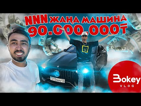 Видео: Bokey Vlog: NNN машина алды / Бағасы 90.000.000 теңге