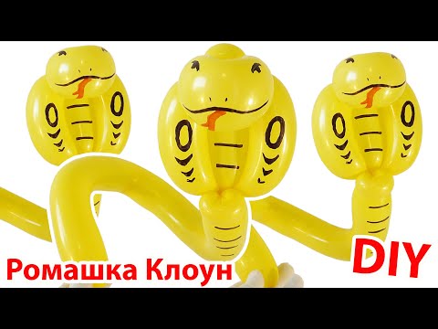 Видео: КОБРА ИЗ ШАРИКА змея ФИГУРКИ ИЗ ШАРИКОВ Balloon Animal Cobra DIY como hacer una cobra con globos