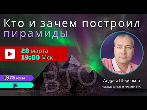 Видео: Кто и зачем построил пирамиды? ВТО и Путь души / Андрей ЩЕРБАКОВ - ответы в прямом эфире