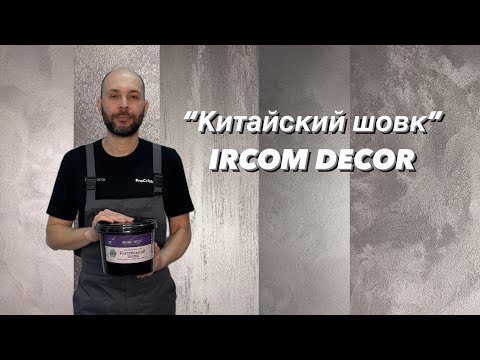 Видео: Китайський шовк IRCOM DECOR найпопулярніші техніки нанесення