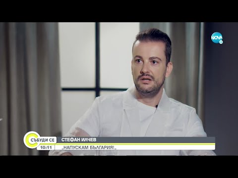 Видео: Стефан Илчев - за трудния избор да напуснеш България - Събуди се... (17.07.2022)