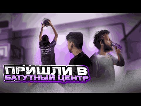 Видео: ПРИШЛИ В БАТУТНЫЙ ЦЕНТР |  БАТУТНЫЙ ФУТБОЛ + ЗАКУПКА НА КУКИНГ | НАРЕЗКА СО СТРИМА