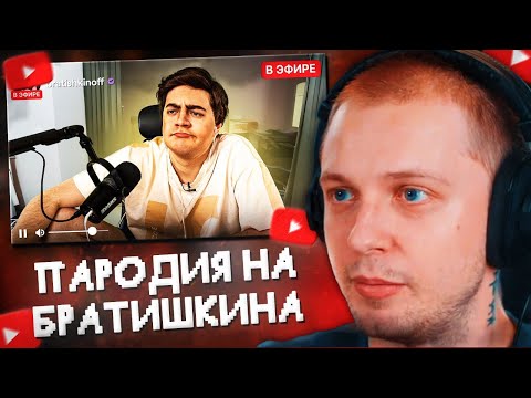 Видео: СТИНТ СМОТРИТ: ПАРОДИЯ на БРАТИШКИНА (Bratishkinoff)//CHENSKY