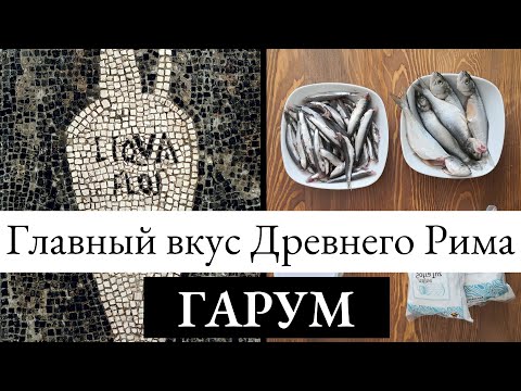 Видео: ГАРУМ и МУРИЯ - рыбные соусы древних римлян. Готовим и пробуем - гарум из Геопоник и мурия.