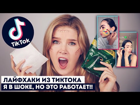 Видео: Я ПОПРОБОВАЛА ЛАЙФХАКИ ИЗ ТИКТОК!!