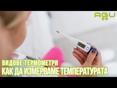 Видео: Правила за измерване на температура, видове термометри и AGU Giraffe | AGU Baby