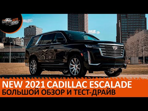 Видео: Новый 2021 Cadillac Escalade Platinum: большой обзор и тест-драйв