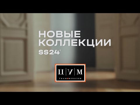 Видео: Новые коллекции SS24