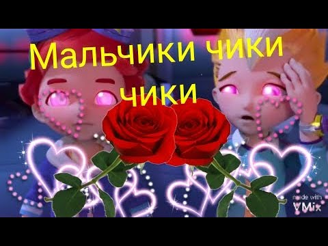 Видео: Металионы клип мальчики чики чики.