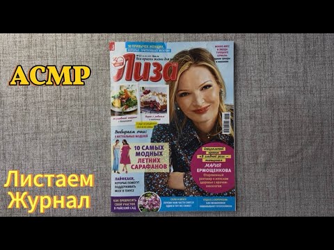 Видео: 💞АСМР Журнал |Листаю журнал Лиза| Тихий шёпот| ASMR💞