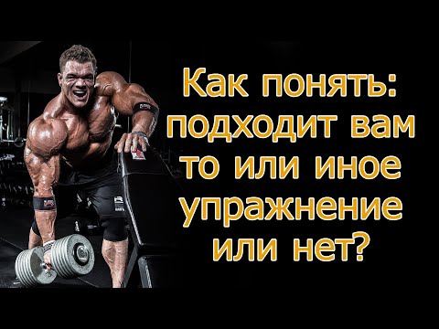 Видео: Как понять, что упражнение вам не подходит?