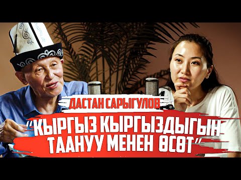 Видео: Дастан Сарыгулов, тарыхчы: “Кыргыз кыргыздыгын таануу менен өсөт”