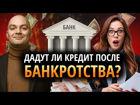 Видео: Как получить кредит после банкротства? Банкротство физических лиц