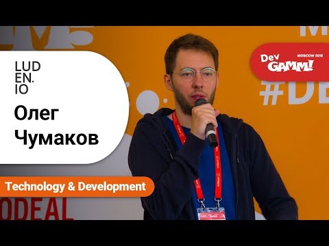 Видео: Олег Чумаков (Luden.io) - Игры чтобы учиться: while True: learn()