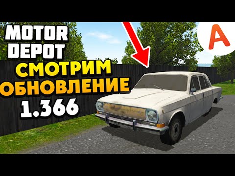 Видео: Смотрим Новое Обновление - ОБНОВЛЕНИЕ 1.366 - Motor Depot (мобильные игры)