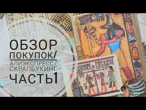 Видео: Покупки/АлиЭкспресс/Работы/Скрапбукинг Часть 1