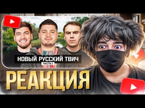 Видео: РОСТИК СМОТРИТ ВПИСКУ | Новый русский Твич: как живут Анар, Сасавот и Равшан (ч.1)