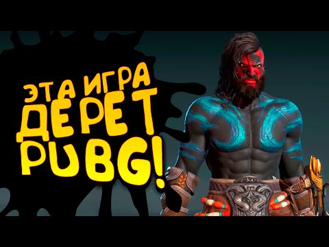 Видео: ЭТА ИГРА ДЕРЕТ PUBG! - Naraka Bladepoint