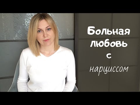 Видео: Больные отношения с нарциссом. Мужчина нарцисс.