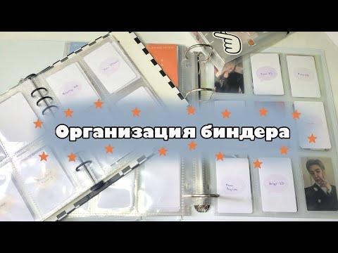 Видео: 📓Организация биндеров vol. 5📓