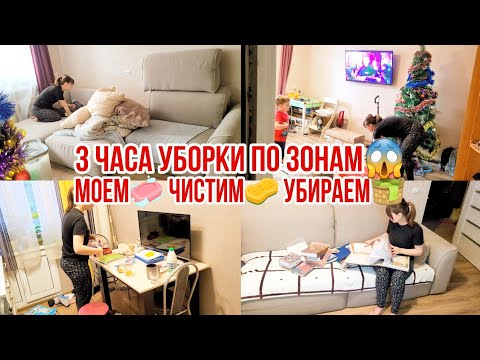 Видео: 3 ЧАСА УБОРКИ ПО ЗОНАМ😱 Моем🧼 Чистим🧽 Убираем🧺 Продолжение ремонта! расхламление