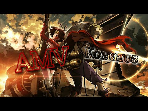 Видео: [AMV]Аниме клип/Кабанери Железной Крепости/Коматоз