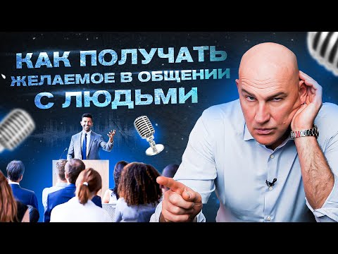 Видео: Как получить желаемое в общении с людьми | Радислав Гандапас