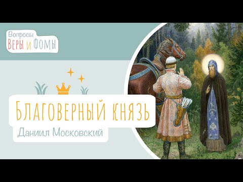 Видео: Благоверный князь Даниил Московский (аудио). Вопросы Веры и Фомы