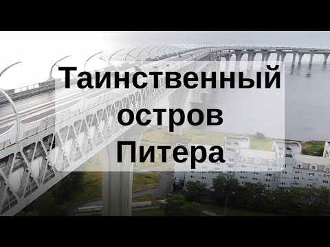 Видео: Такого ПИТЕРА вы не видели! Канонерский остров - дикая изнанка СПб. Канонерка, заброшки и ЗСД