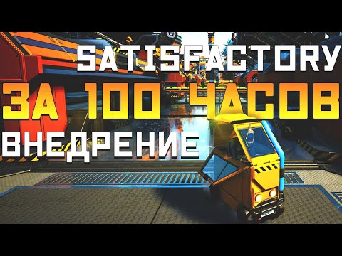 Видео: Satisfactory За 100 часов | Этап 3/3 - Внедрение | Часть 1