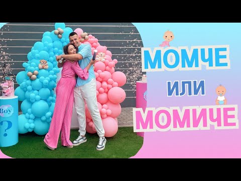 Видео: МОМЧЕ ИЛИ МОМИЧЕ | GENDER REVEAL