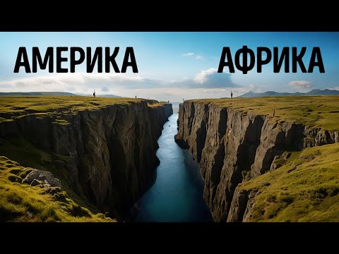 Видео: Африка и Америка находятся на пути столкновения, говорят геологи