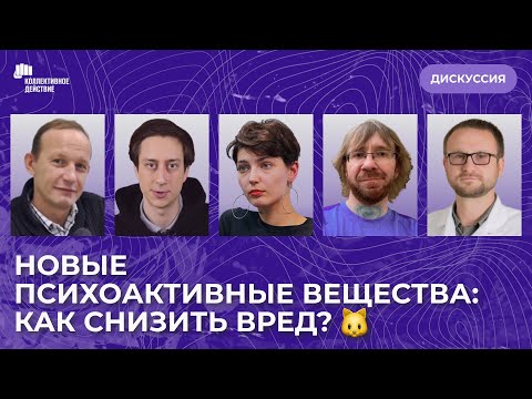 Видео: Новые психоактивные вещества: как снизить вред? | Коллективное действие