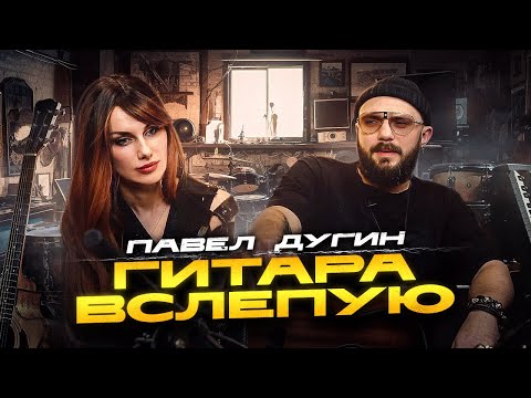 Видео: Гитара вслепую | Павел Дугин