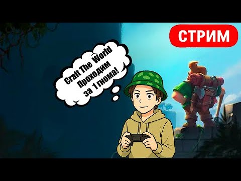 Видео: Проходим игру Craft the World за 1 гнома