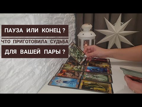 Видео: Пауза или конец отношений ⁉️ Что приготовила судьба для вас⁉️🔥😳