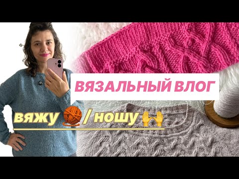 Видео: ВЯЗАЛЬНЫЙ ВЛОГ 🧶 // ЧТО ВЯЖУ? // ЧТО НОШУ?! // ЧТО ПЛАНИРУЮ ВЯЗАТЬ 🙌