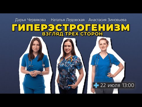 Видео: Гиперэстрогенизм. Взгляд трех сторон